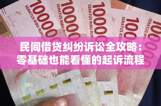 武汉民间借贷纠纷诉讼全攻略:零基础也能看懂的起诉流程与证据整理指南 武汉民间借贷纠纷诉讼全攻略:零基础也能看懂的起诉流程与证据整理指南