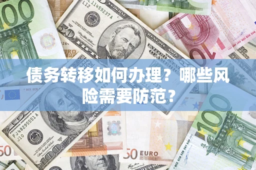 武汉债务转移如何办理？哪些风险需要防范？