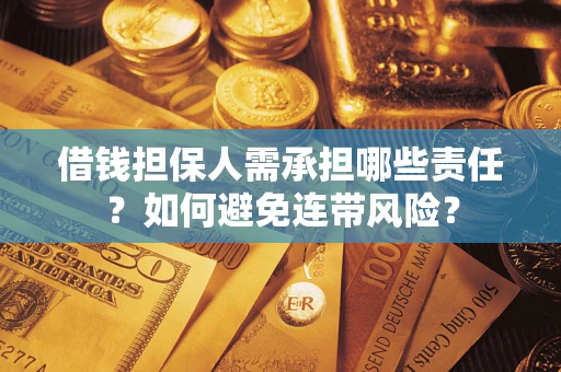 武汉借钱担保人需承担哪些责任？如何避免连带风险？