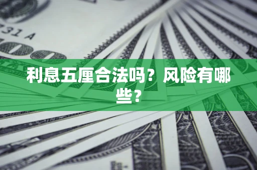武汉利息五厘合法吗？风险有哪些？