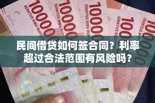 武汉民间借贷如何签合同？利率超过合法范围有风险吗？
