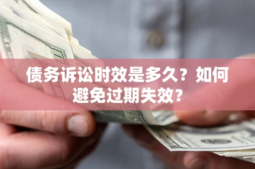 武汉债务诉讼时效是多久？如何避免过期失效？