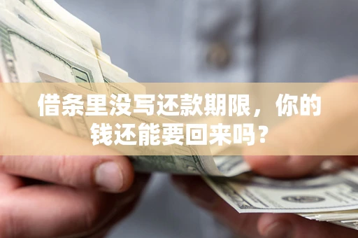 武汉借条里没写还款期限，你的钱还能要回来吗？
