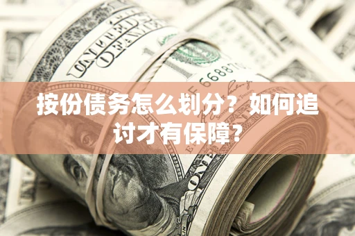 武汉按份债务怎么划分？如何追讨才有保障？