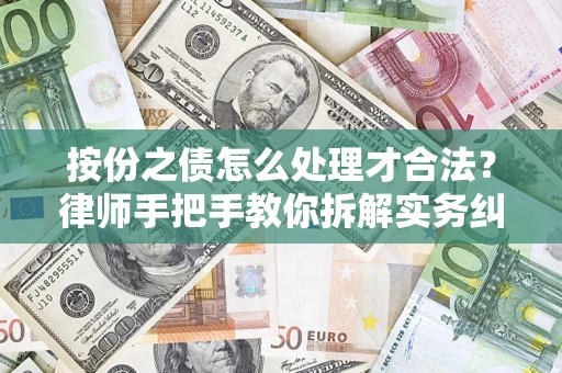 武汉按份之债怎么处理才合法？律师手把手教你拆解实务纠纷
