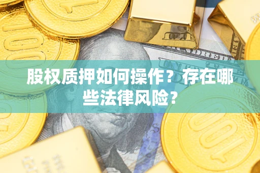 武汉股权质押如何操作？存在哪些法律风险？