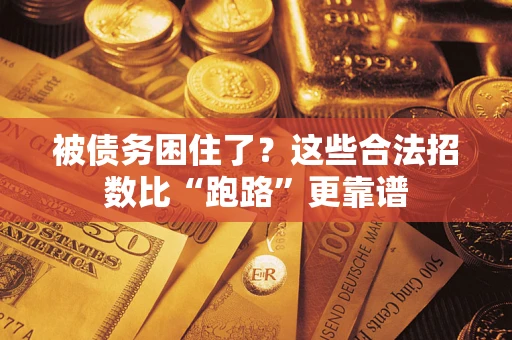 武汉被债务困住了？这些合法招数比“跑路”更靠谱