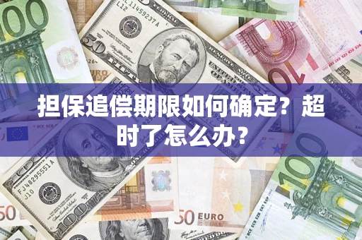 武汉担保追偿期限如何确定？超时了怎么办？