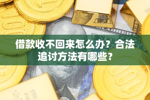 武汉借款收不回来怎么办？合法追讨方法有哪些？