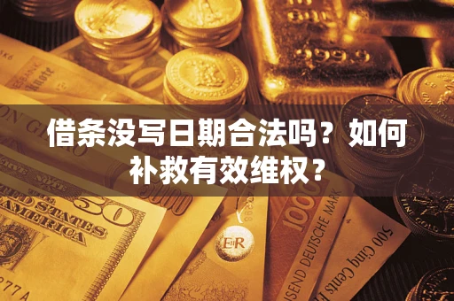 武汉借条没写日期合法吗？如何补救有效维权？
