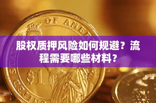 武汉股权质押风险如何规避？流程需要哪些材料？