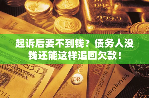 武汉起诉后要不到钱？债务人没钱还能这样追回欠款！