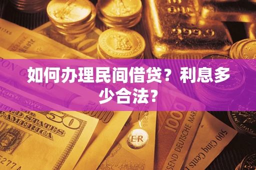 武汉如何办理民间借贷？利息多少合法？