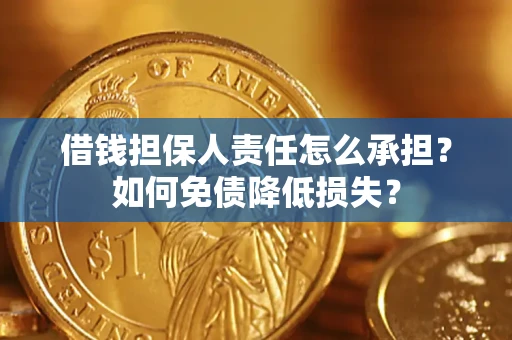 武汉借钱担保人责任怎么承担？如何免债降低损失？