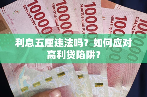 武汉利息五厘违法吗？如何应对高利贷陷阱？