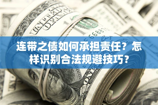 武汉连带之债如何承担责任？怎样识别合法规避技巧？
