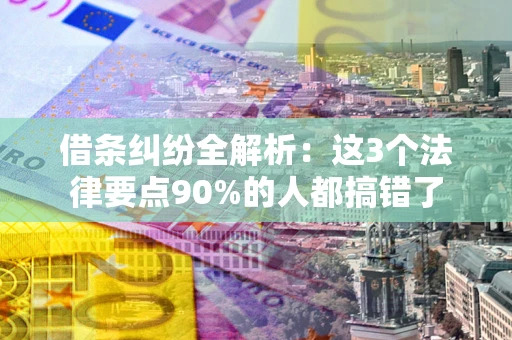 武汉借条纠纷全解析：这3个法律要点90%的人都搞错了