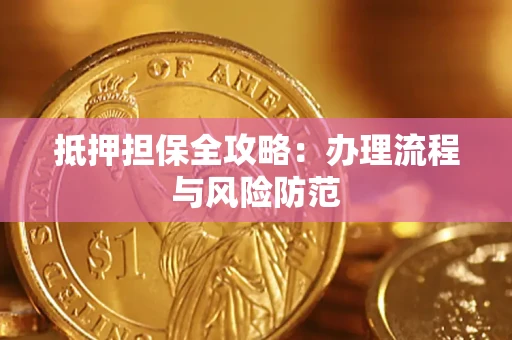 武汉抵押担保全攻略：办理流程与风险防范