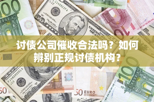 武汉讨债公司催收合法吗？如何辨别正规讨债机构？