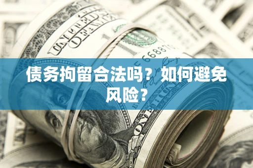 武汉债务拘留合法吗？如何避免风险？
