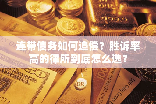 武汉连带债务如何追偿？胜诉率高的律所到底怎么选？