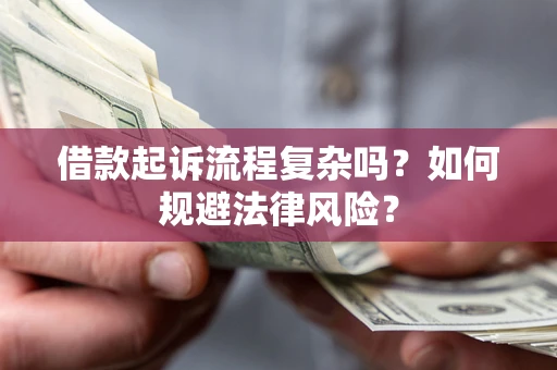 武汉借款起诉流程复杂吗？如何规避法律风险？
