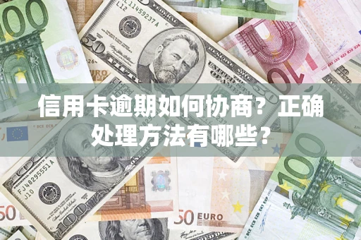 武汉信用卡逾期如何协商？正确处理方法有哪些？