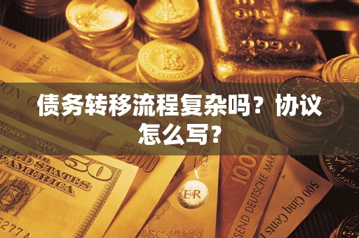 武汉债务转移流程复杂吗？协议怎么写？