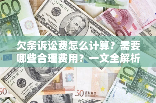 武汉欠条诉讼费怎么计算？需要哪些合理费用？一文全解析