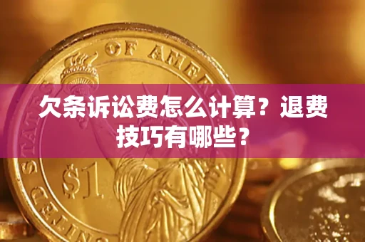 武汉欠条诉讼费怎么计算？退费技巧有哪些？