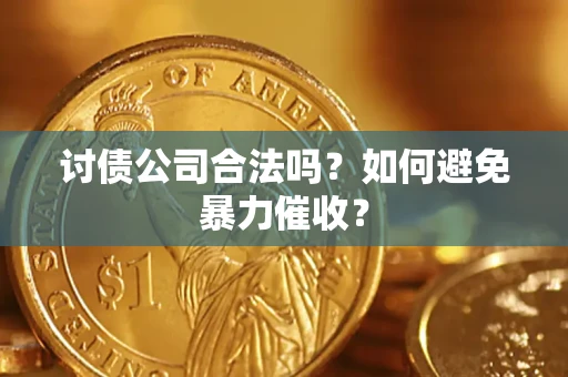 武汉讨债公司合法吗？如何避免暴力催收？