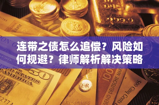 武汉连带之债怎么追偿？风险如何规避？律师解析解决策略