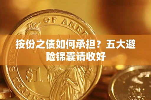 武汉按份之债如何承担？五大避险锦囊请收好