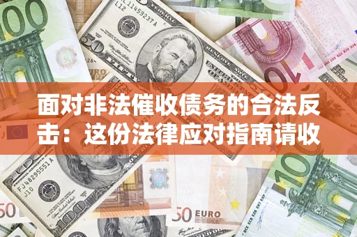 武汉面对非法催收债务的合法反击：这份法律应对指南请收好