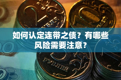 武汉如何认定连带之债？有哪些风险需要注意？