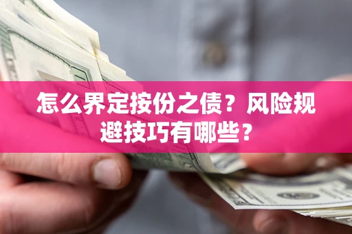 武汉怎么界定按份之债？风险规避技巧有哪些？