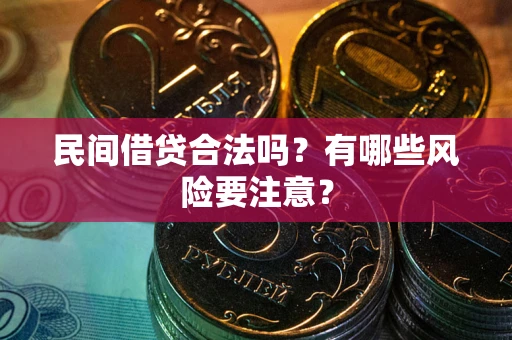 武汉民间借贷合法吗？有哪些风险要注意？