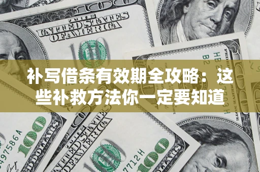 武汉补写借条有效期全攻略：这些补救方法你一定要知道