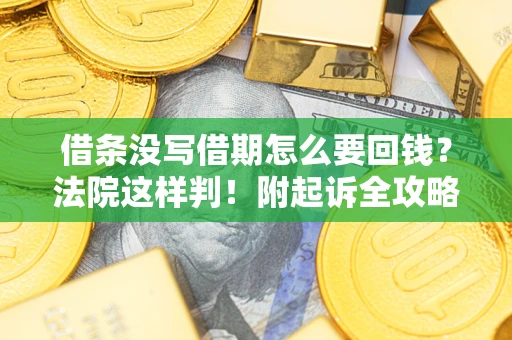 武汉借条没写借期怎么要回钱？法院这样判！附起诉全攻略