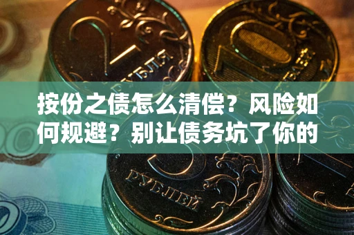 武汉按份之债怎么清偿？风险如何规避？别让债务坑了你的钱袋子！