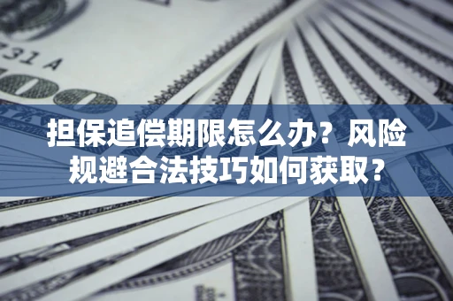 武汉担保追偿期限怎么办？风险规避合法技巧如何获取？