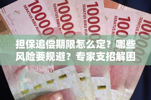 武汉担保追偿期限怎么定？哪些风险要规避？专家支招解困！