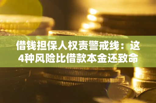 武汉借钱担保人权责警戒线：这4种风险比借款本金还致命