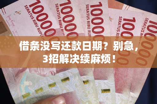 武汉借条没写还款日期？别急，3招解决续麻烦！