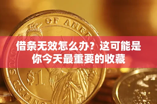 武汉借条无效怎么办？这可能是你今天最重要的收藏