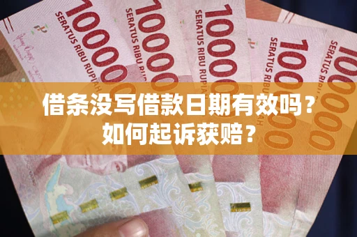 武汉借条没写借款日期有效吗？如何起诉获赔？