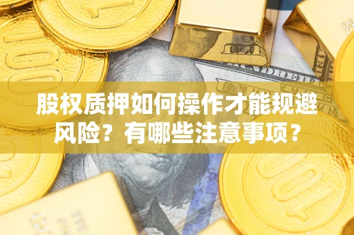 武汉股权质押如何操作才能规避风险？有哪些注意事项？
