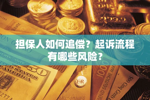 武汉担保人如何追偿？起诉流程有哪些风险？