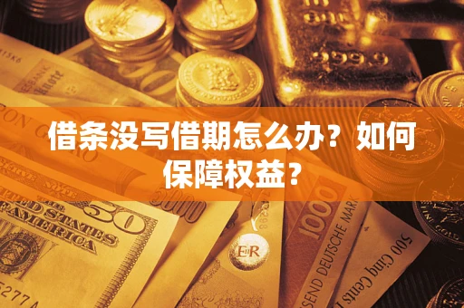 武汉借条没写借期怎么办？如何保障权益？