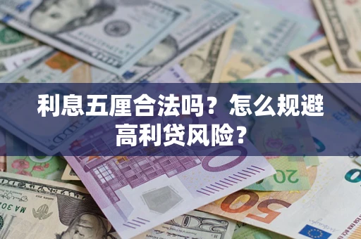 武汉利息五厘合法吗？怎么规避高利贷风险？